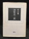 沖野岩三郎