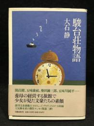 駿台荘物語