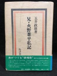 兄・火野葦平私記
