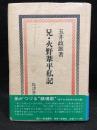 兄・火野葦平私記