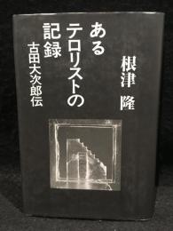 あるテロリストの記録 : 古田大次郎伝