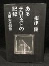 あるテロリストの記録 : 古田大次郎伝