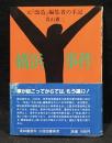 横浜事件 : 元『改造』編集者の手記
