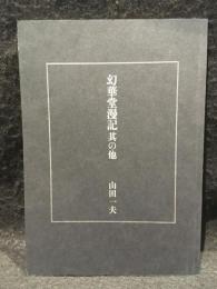 幻華堂漫記 其の他