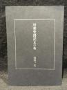 幻華堂漫記 其の他