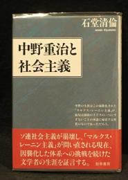 中野重治と社会主義