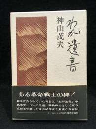 わが遺書