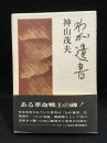 わが遺書