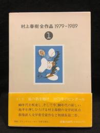 村上春樹全作品1979～1989