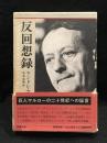 反回想録