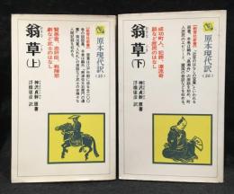 翁草　上下巻2冊セット 教育社新書 原本現代訳 55、56