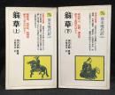 翁草　上下巻2冊セット 教育社新書 原本現代訳 55、56