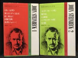 対訳スタインベック1、 2 　2冊セット　＜現代作家シリーズ＞
