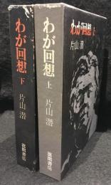 わが回想　上下巻2冊セット