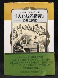 チャールズ・ディケンズ『大いなる遺産』-読みと解釈