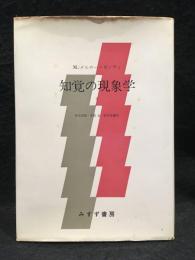 知覚の現象学