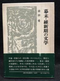 幕末・維新期の文学