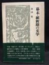 幕末・維新期の文学