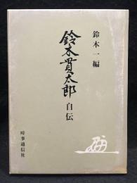 鈴木貫太郎自伝