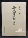 鈴木貫太郎自伝
