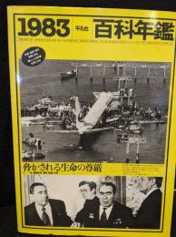 百科年鑑1983