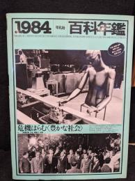 百科年鑑1984