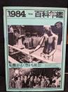 百科年鑑1984