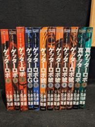 ゲッターロボサーガ　全12巻