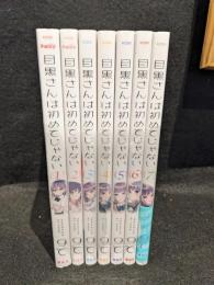 目黒さんは初めてじゃない　全7巻