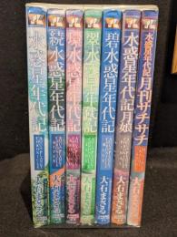 水惑星年代記シリーズ　全7巻