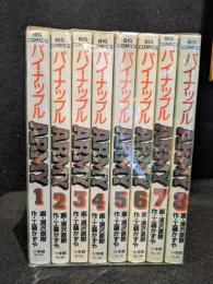 パイナップルARMY　全8巻