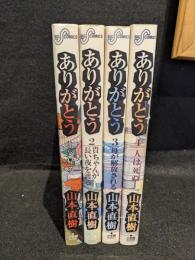 ありがとう　全4巻
