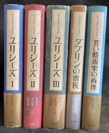 ジェイムス・ジョイス５点セット　「ユリシーズ」全３巻、「ダブリンの市民」「若い藝術家の肖像」