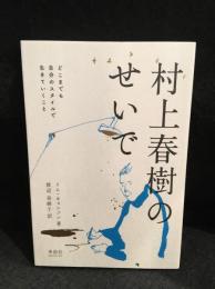 村上春樹のせいで