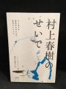 村上春樹のせいで