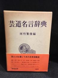 芸道名言辞典