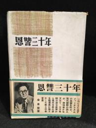 恩讐三十年