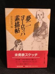 夢二ヨーロッパ素描帖