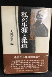嘉納治五郎私の生涯と柔道