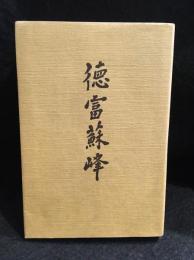徳富蘇峰