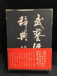 武芸流派辞典