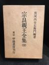 宗良親王全集