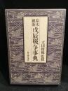 幕末維新戊辰戦争事典