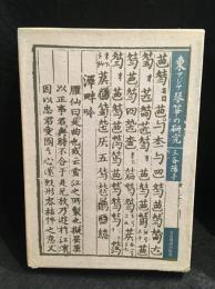 東アジア琴・箏の研究