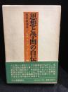 思想と学問の自伝