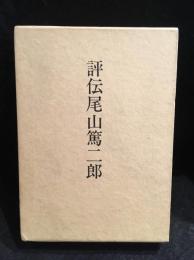 評伝尾山篤二郎