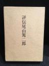 評伝尾山篤二郎
