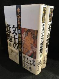 文士の意地　車谷長吉撰短篇小説輯 上下2冊セット