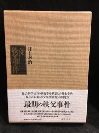 完本秩父事件