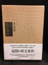 完本秩父事件